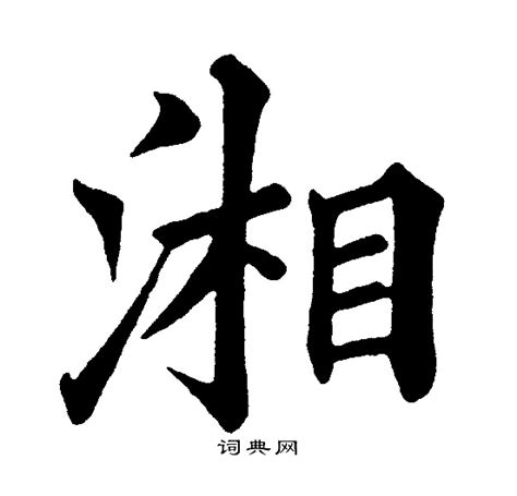 湘的造詞